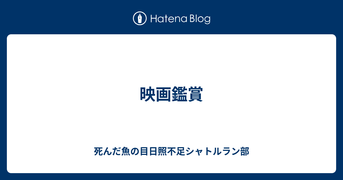 映画鑑賞 死んだ魚の目日照不足シャトルラン部