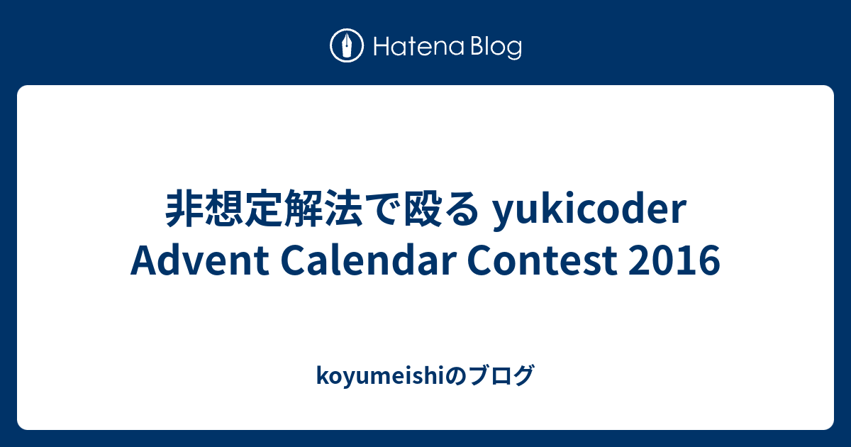 非想定解法で殴る yukicoder Advent Calendar Contest 2016 - koyumeishiのブログ