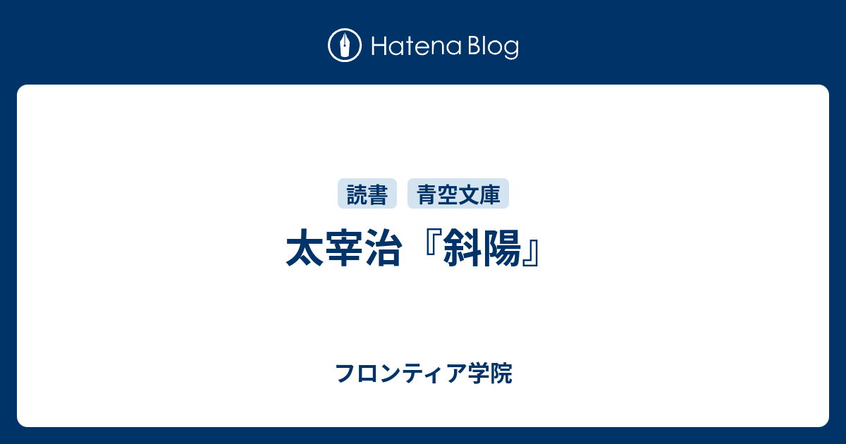 太宰治 斜陽 フロンティア学院