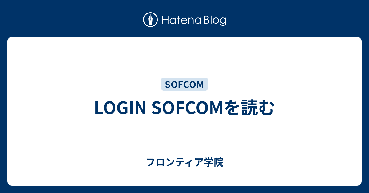 LOGIN SOFCOMを読む - フロンティア学院