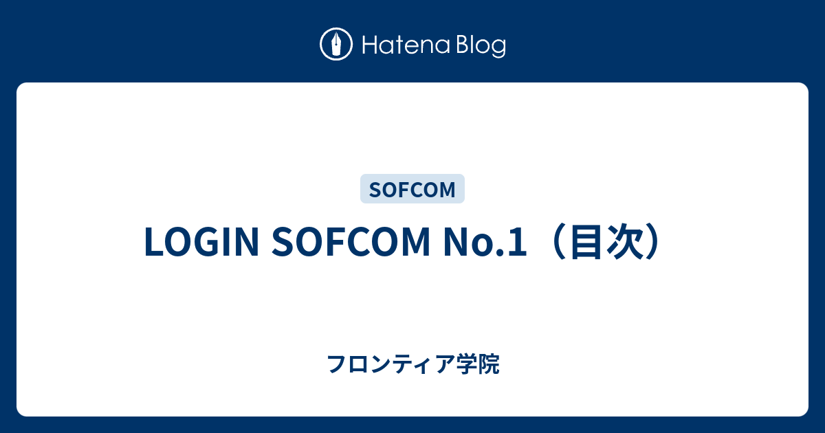 LOGIN SOFCOM No.1（目次） - フロンティア学院