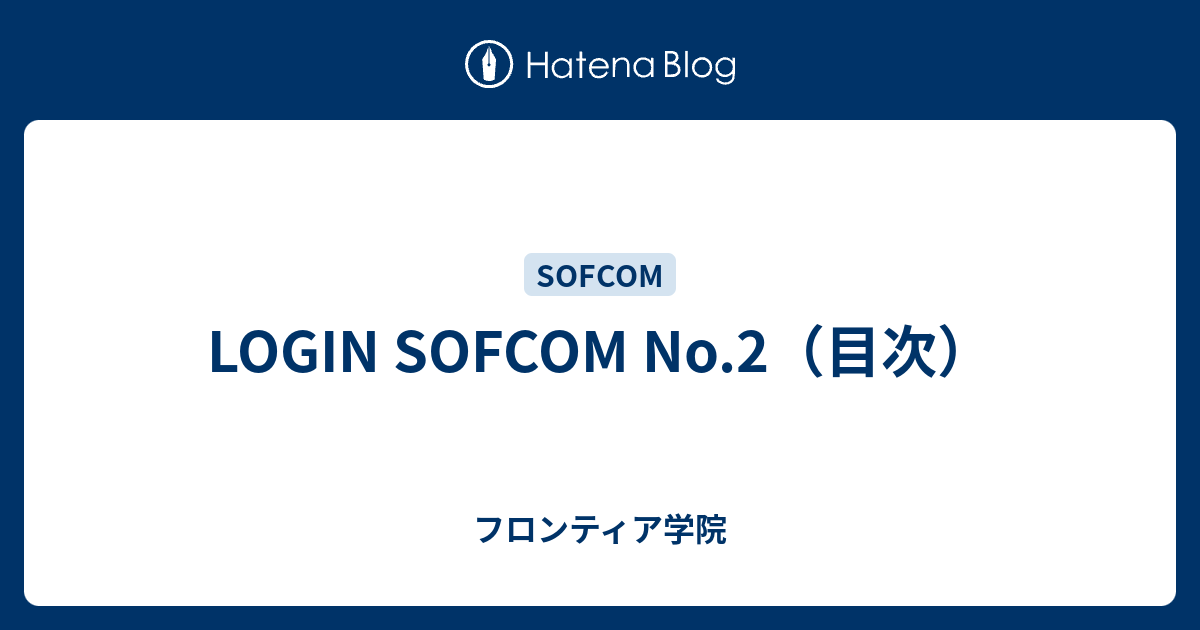 LOGIN SOFCOM No.2（目次） - フロンティア学院