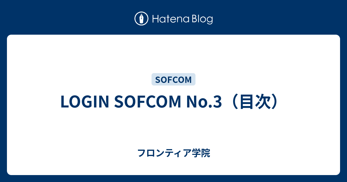 LOGIN SOFCOM No.3（目次） - フロンティア学院