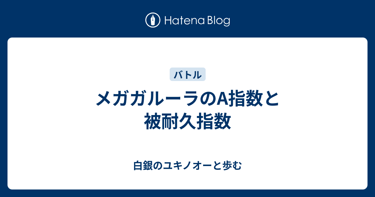 メガガルーラのa指数と被耐久指数 白銀のユキノオーと歩む