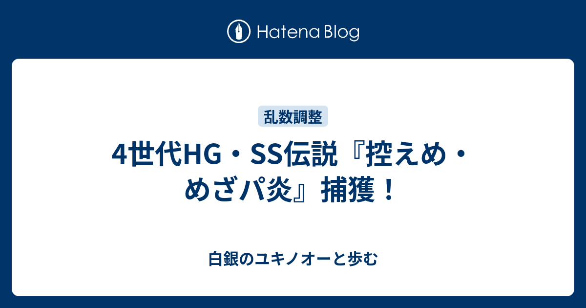 4世代hg Ss伝説 控えめ めざパ炎 捕獲 白銀のユキノオーと歩む