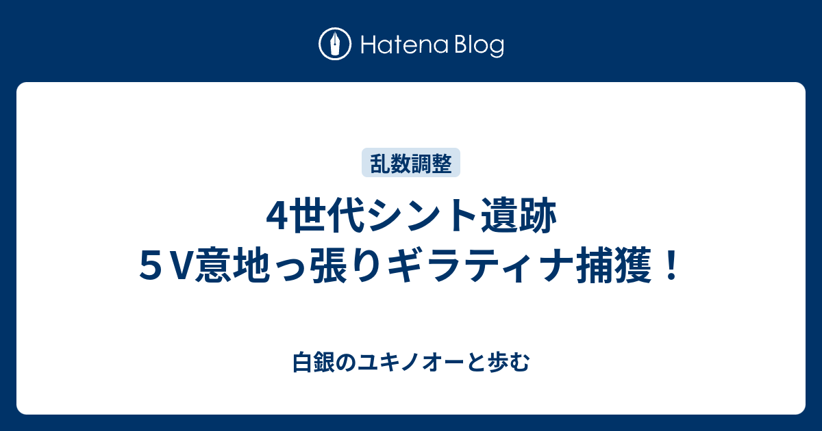 4世代シント遺跡 ５v意地っ張りギラティナ捕獲 白銀のユキノオーと歩む