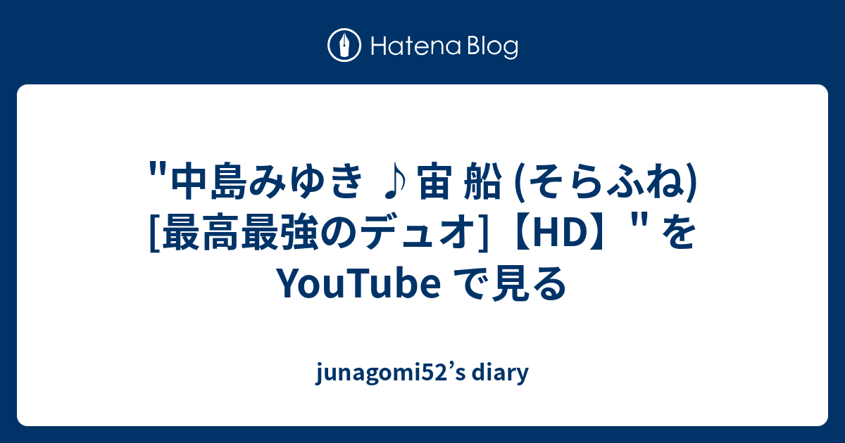 中島みゆき 宙 船 そらふね 最高最強のデュオ Hd を Youtube で見る Junagomi52 S Diary