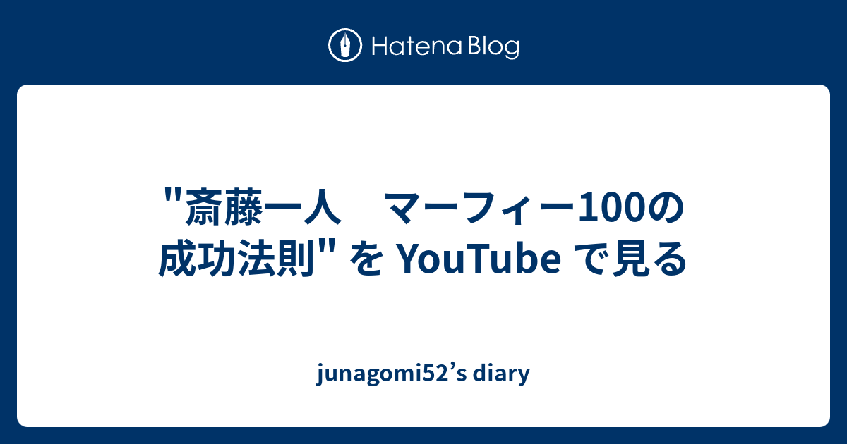 斎藤一人 マーフィー100の成功法則 を Youtube で見る Junagomi52 S Diary