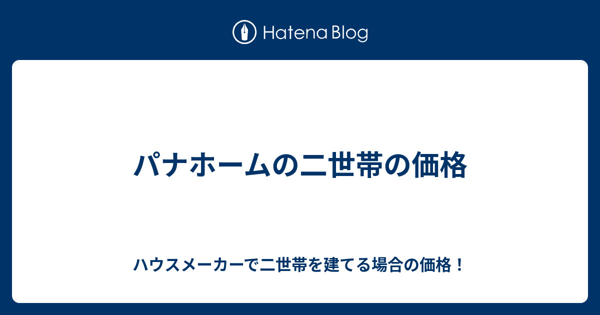 パナホームの二世帯の価格 ハウスメーカーで二世帯を建てる場合の価格