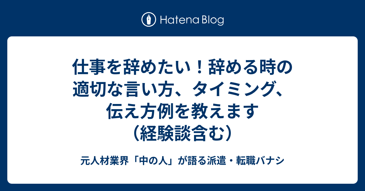 仕事を辞めたい！辞める時の適切な言い方、タイミング、伝え方例を教えます（経験談含む） 元人材業界「中の人」が語る派遣・就職・転職バナシ