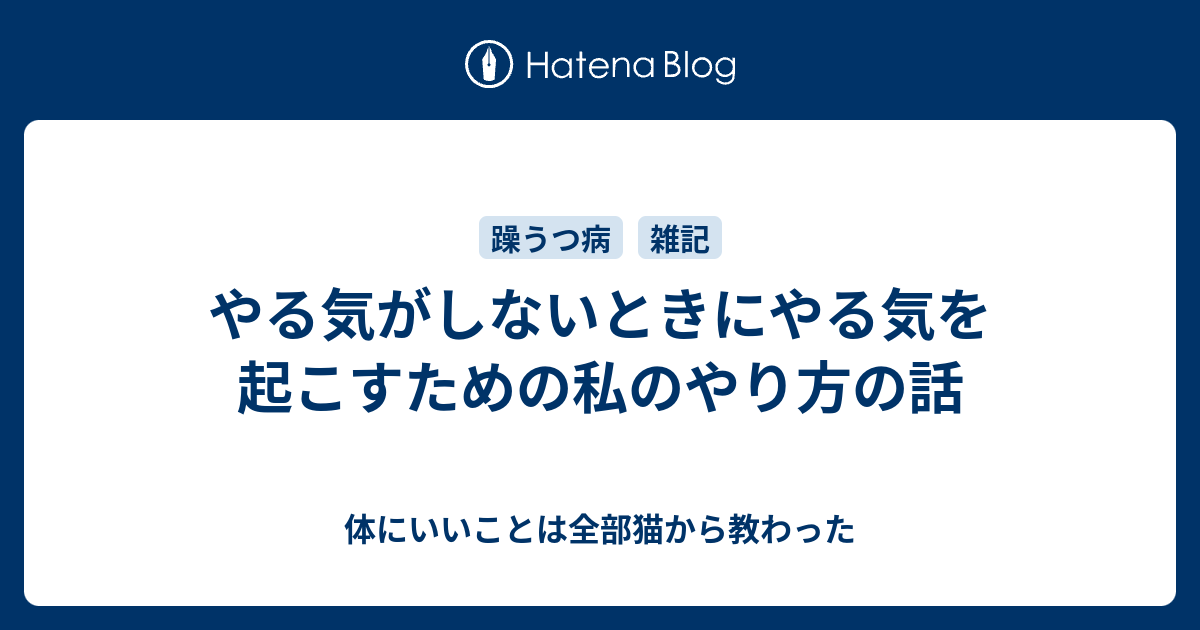 やる気がしないときにやる気を起こすための私のやり方の話 - 体にいいことは全部猫から教わった