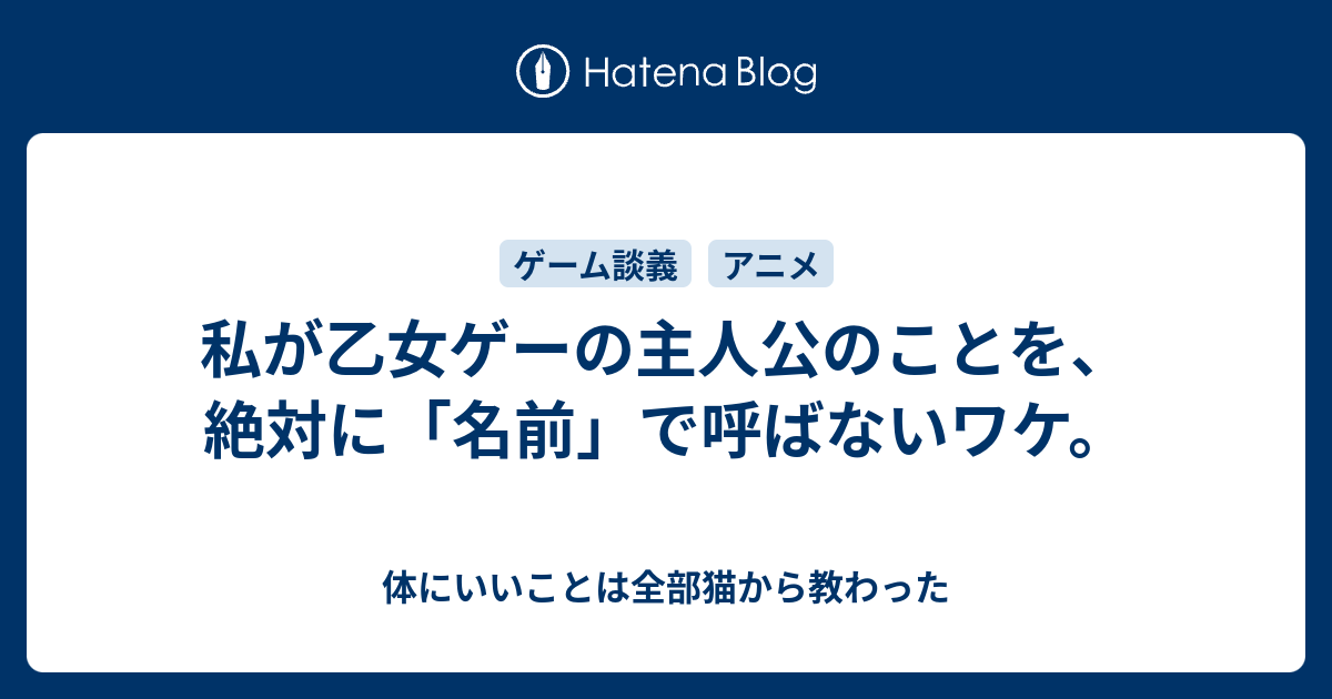 私が乙女ゲーの主人公のことを 絶対に 名前 で呼ばないワケ 体にいいことは全部猫から教わった