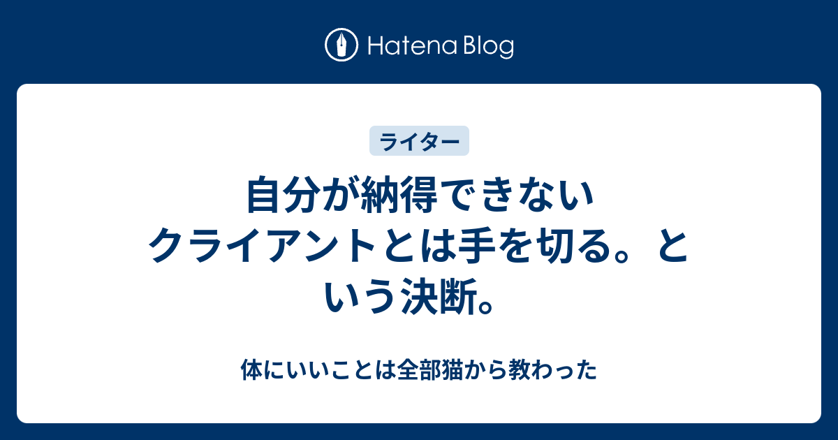 自分が納得できないクライアントとは手を切る という決断 体にいいことは全部猫から教わった