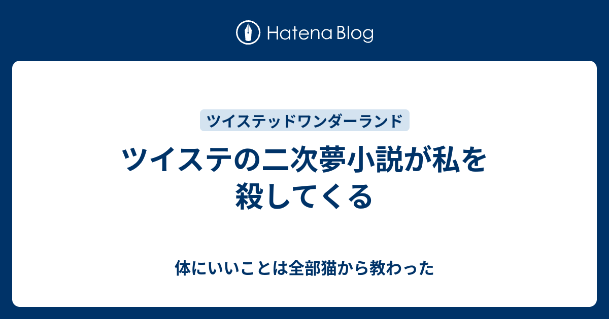 ツイステの二次夢小説が私を殺してくる 体にいいことは全部猫から教わった