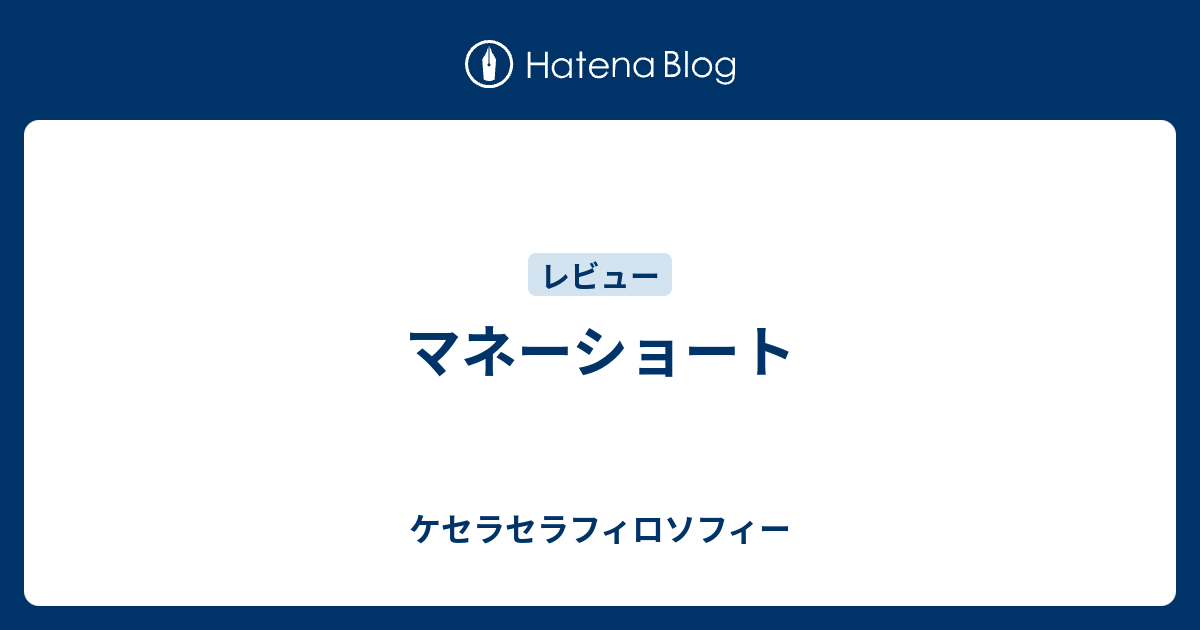 マネーショート ケセラセラフィロソフィー