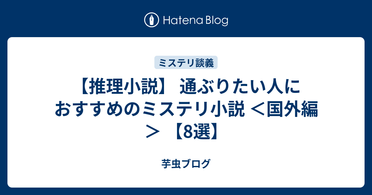 推理小説 通ぶりたい人におすすめのミステリ小説 国外編 8選 芋虫ブログ