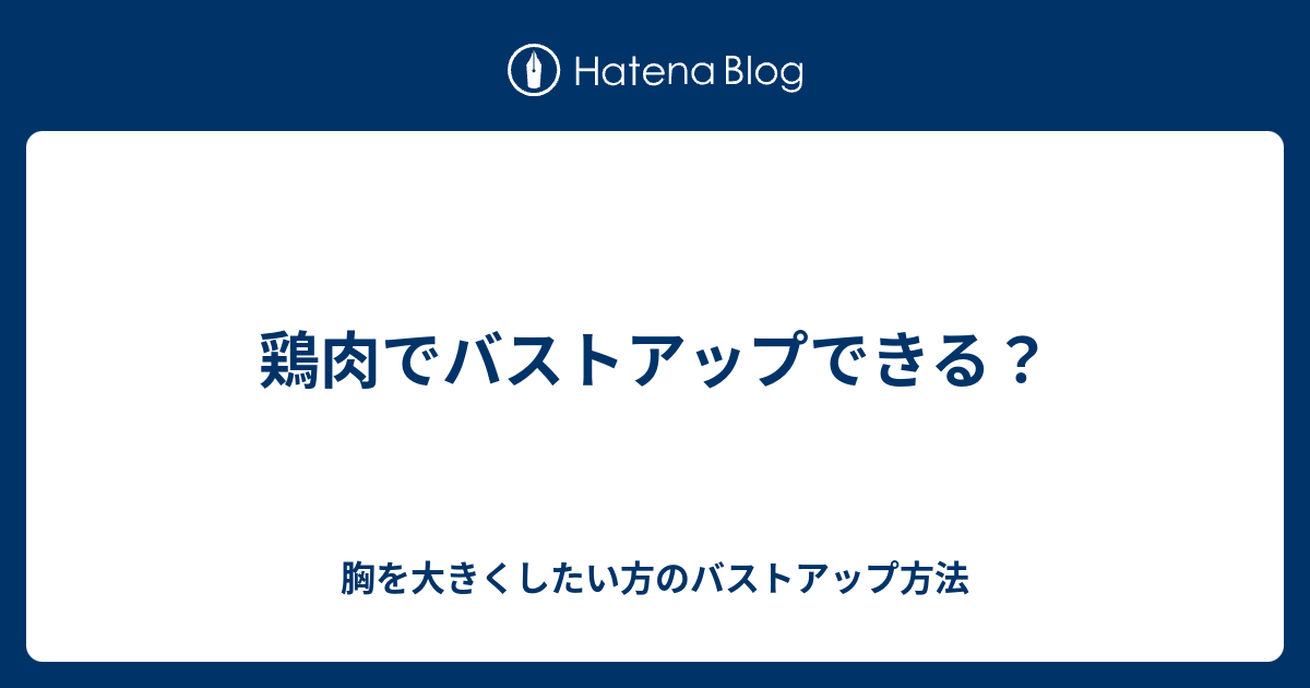 鶏肉でバストアップできる 胸を大きくしたい方のバストアップ方法