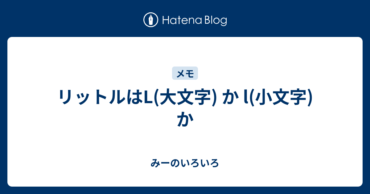 リットルはl 大文字 か L 小文字 か みーのいろいろ