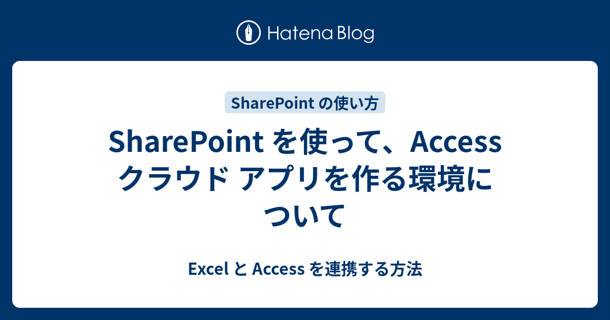 Sharepoint を使って Access クラウド アプリを作る環境について Access と Excel を接続する方法