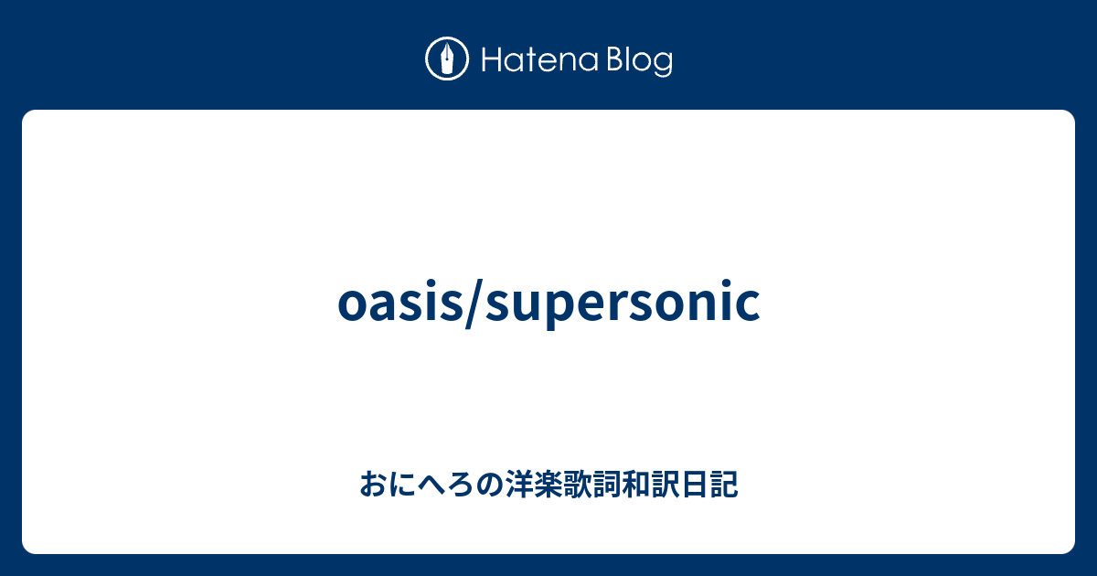 Oasis Supersonic おにへろの洋楽歌詞和訳日記