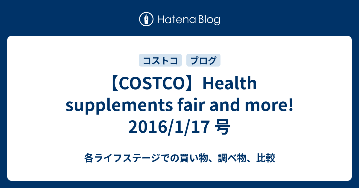 Costco Health Supplements Fair And More 16 1 17 号 各ライフステージでの買い物 調べ物 比較