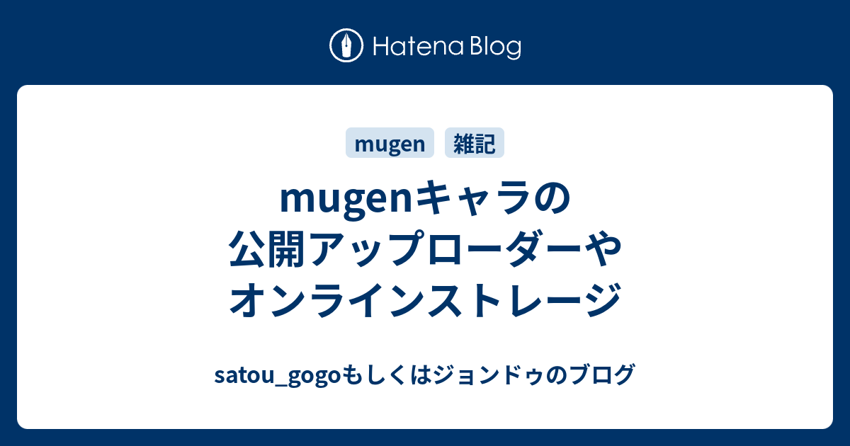 Mugenキャラの公開アップローダーやオンラインストレージ Satou Gogoのブログ