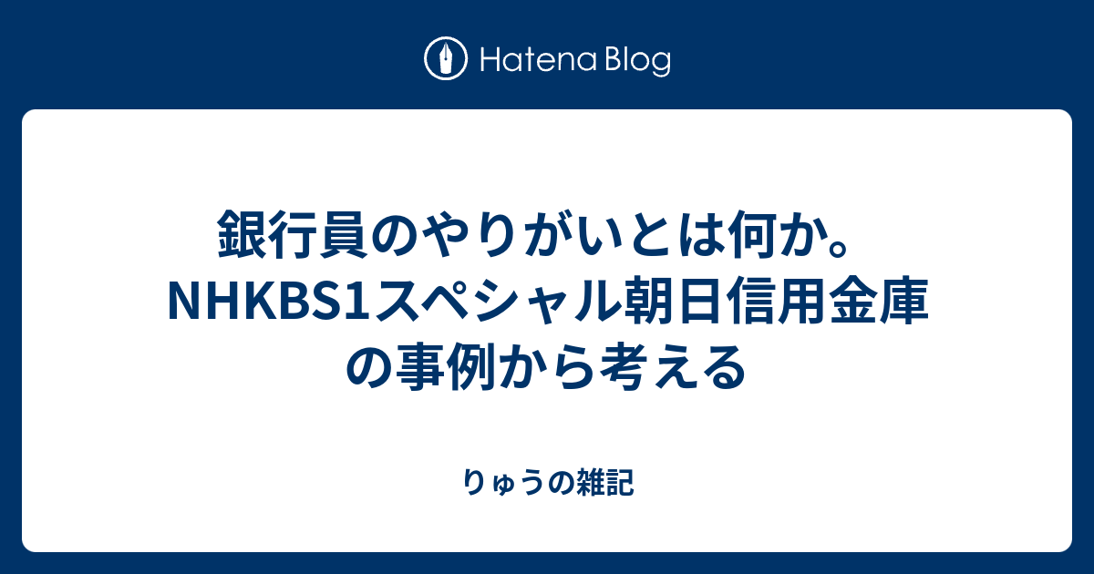 銀行員のやりがいとは何か Nhkbs1スペシャル朝日信用金庫の事例から考える 元銀行員りゅうの雑記