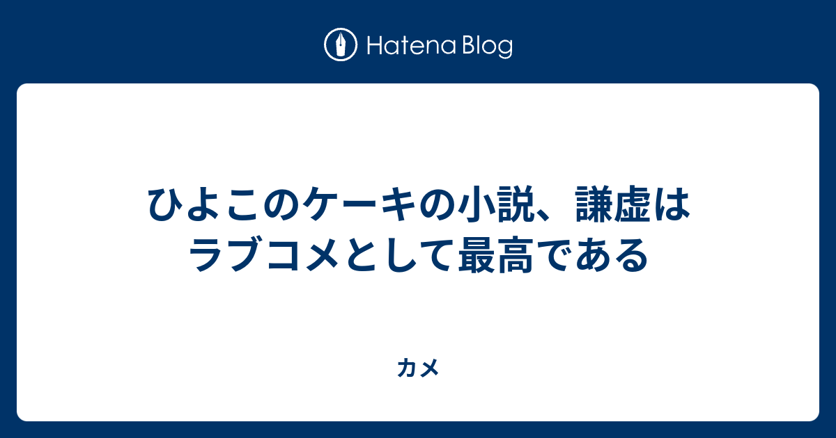 ひよこのケーキの小説 謙虚はラブコメとして最高である カメ