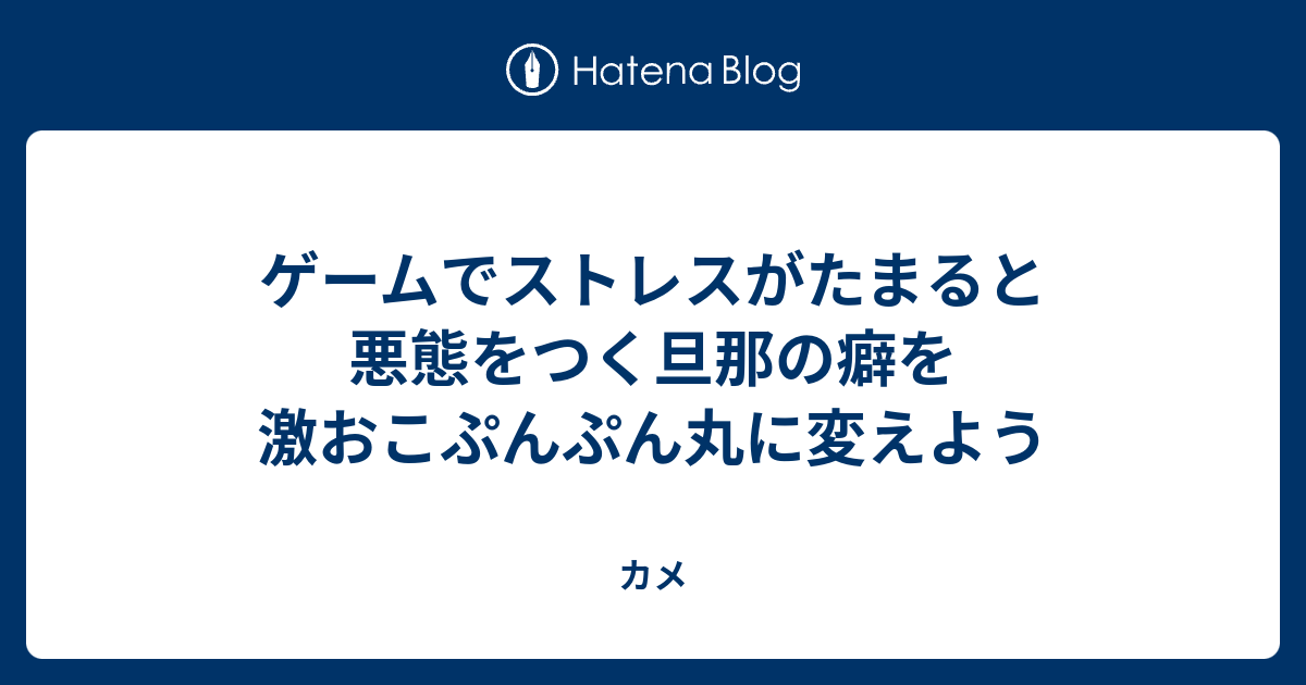 ゲームでストレスがたまると悪態をつく旦那の癖を激おこぷんぷん丸に変えよう カメ
