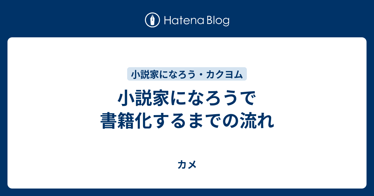 小説家になろうで書籍化するまでの流れ カメ