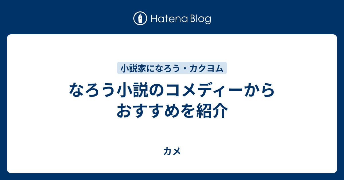 なろう小説のコメディーからおすすめを紹介 カメ