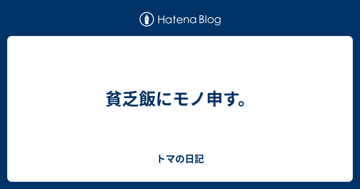 貧乏飯にモノ申す トマの日記