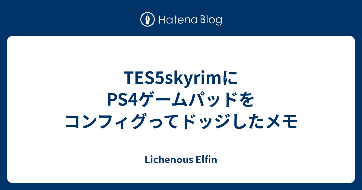 Tes5skyrimにps4ゲームパッドをコンフィグってドッジしたメモ Lichenous Elfin