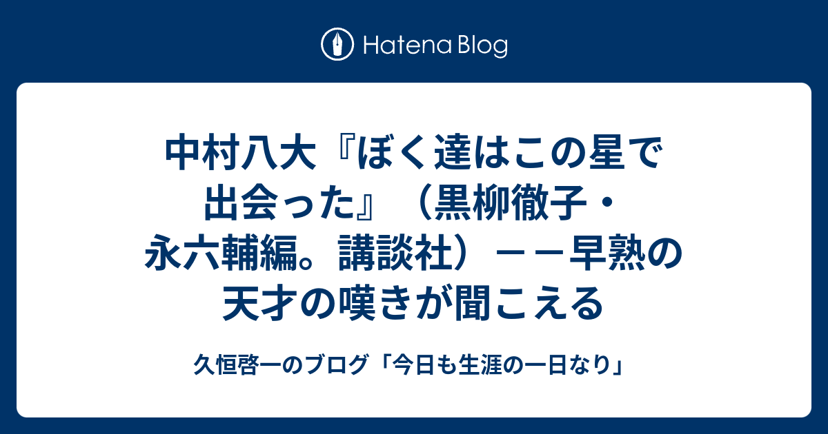 中村八大 ぼく達はこの星で出会った 黒柳徹子 永六輔編 講談社 早熟の天才の嘆きが聞こえる 久恒啓一のブログ 今日も生涯の一日なり