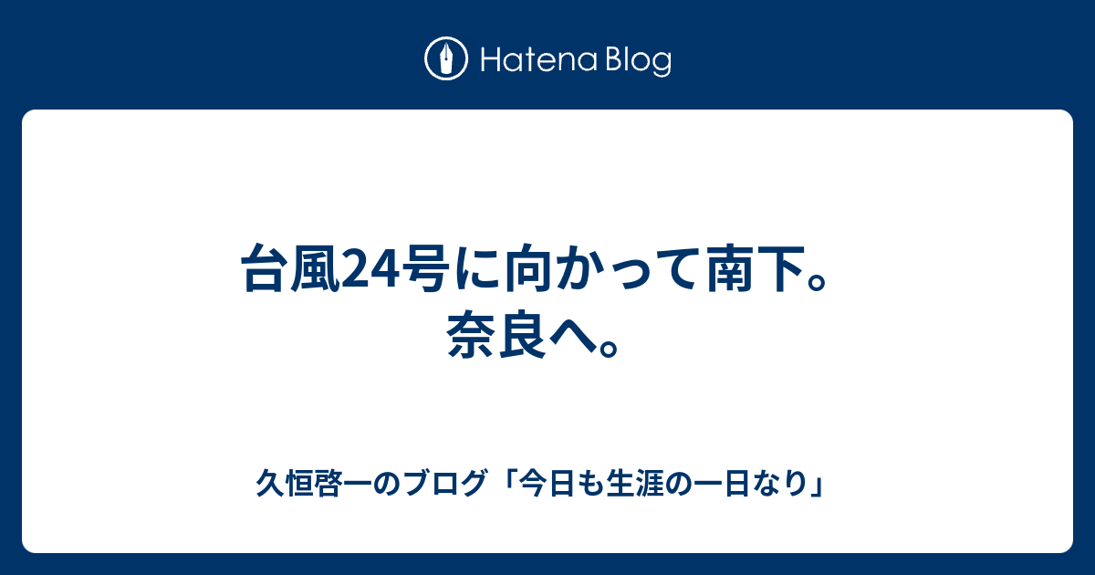 台風24号に向かって南下 奈良へ 久恒啓一のブログ 今日も生涯の一日なり