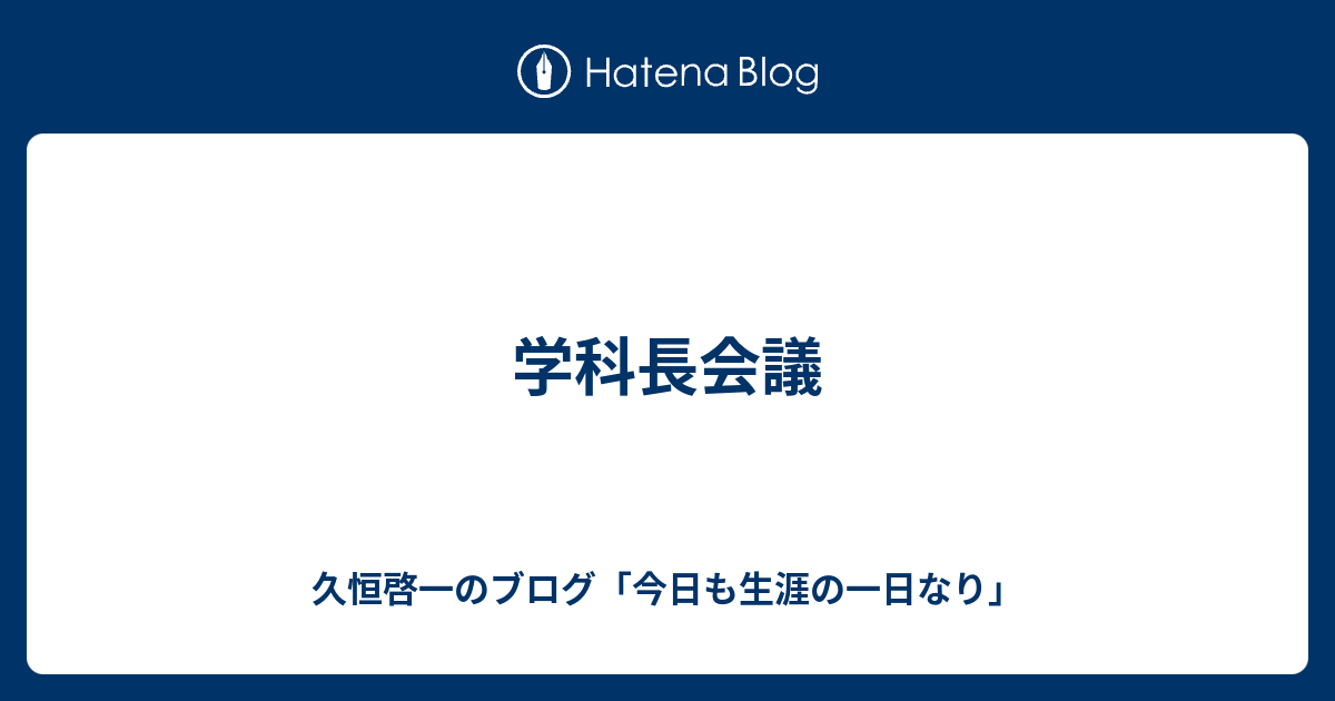 学科長会議 久恒啓一のブログ 今日も生涯の一日なり