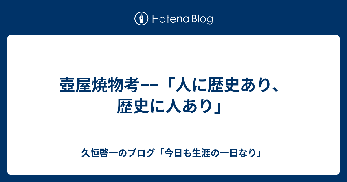 壺屋焼物考−−「人に歴史あり、歴史に人あり」 - 久恒啓一のブログ