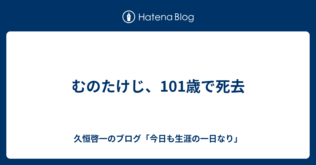 むのたけじ 101歳で死去 久恒啓一のブログ 今日も生涯の一日なり