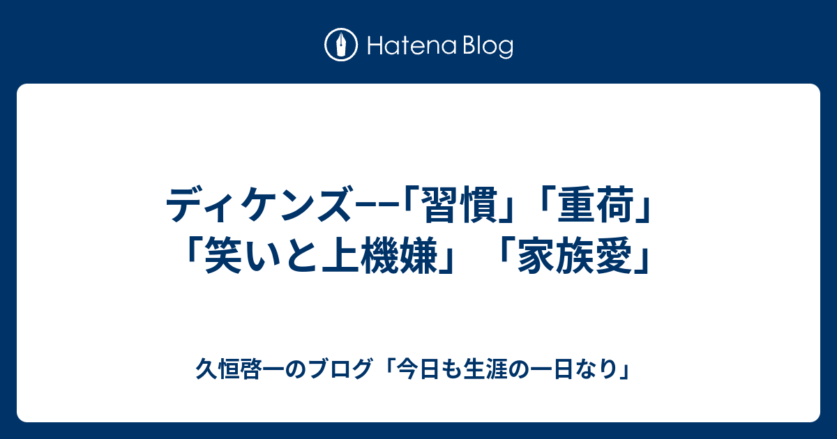 ディケンズ 習慣 重荷 笑いと上機嫌 家族愛 久恒啓一のブログ 今日も生涯の一日なり