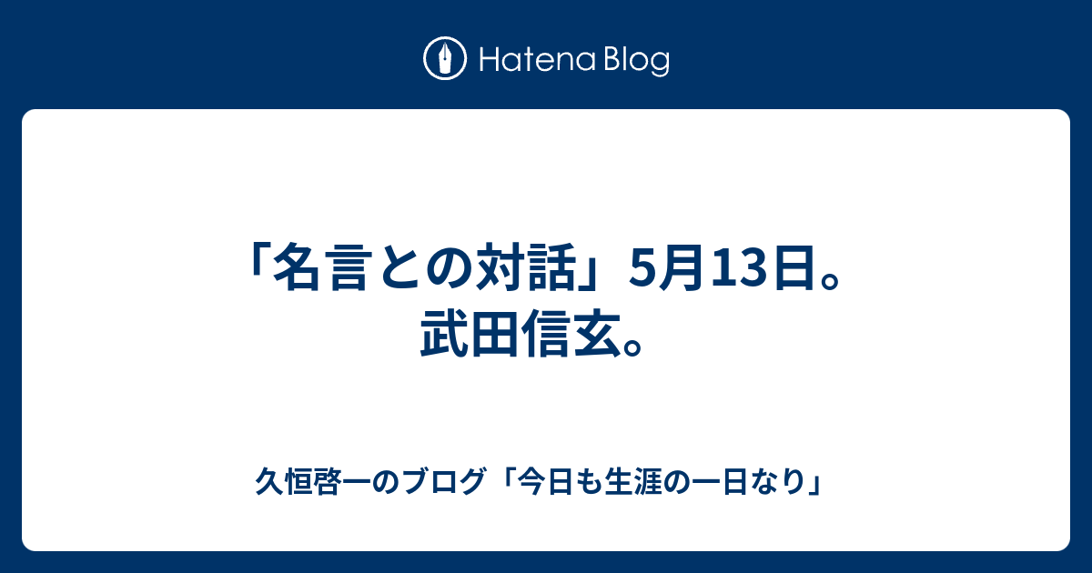 武田信玄 名言