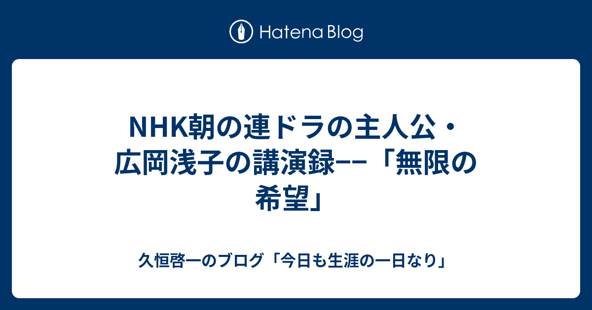 Nhk朝の連ドラの主人公 広岡浅子の講演録 無限の希望 久恒啓一のブログ 今日も生涯の一日なり