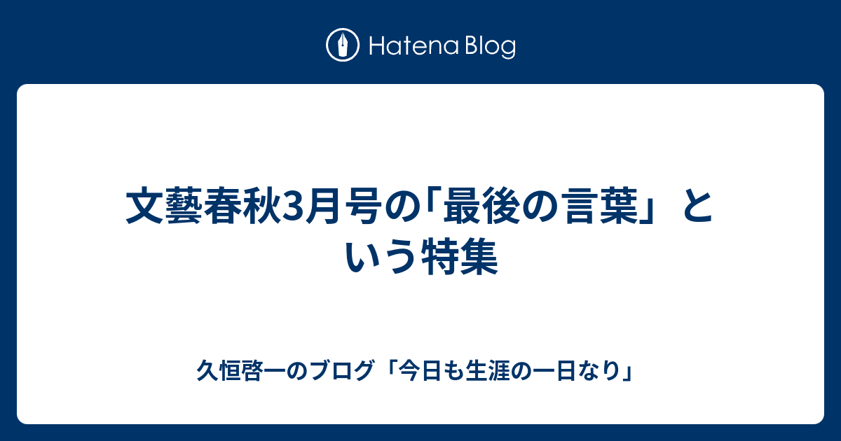 文藝春秋3月号の 最後の言葉 という特集 久恒啓一のブログ 今日も生涯の一日なり