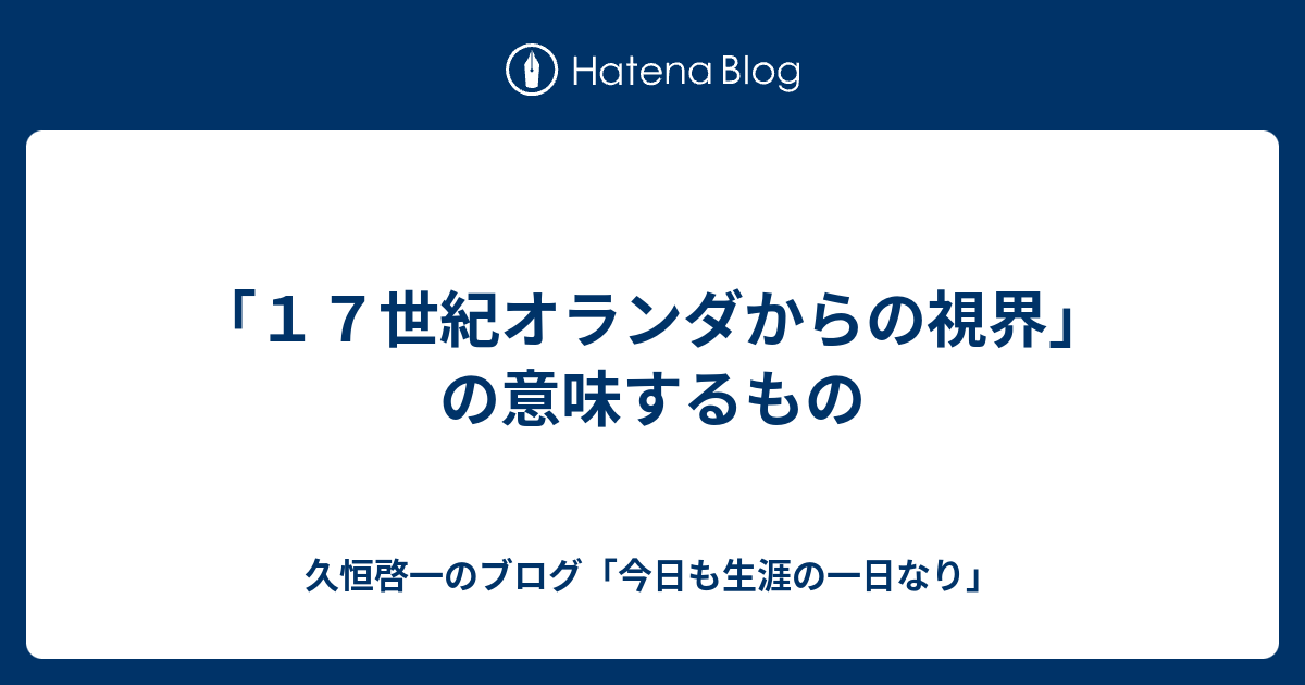 １７世紀オランダからの視界 の意味するもの 久恒啓一のブログ 今日も生涯の一日なり