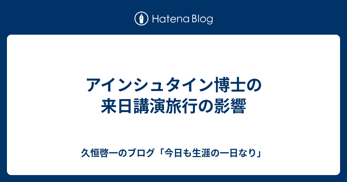 アインシュタイン博士の来日講演旅行の影響 久恒啓一のブログ 今日も生涯の一日なり