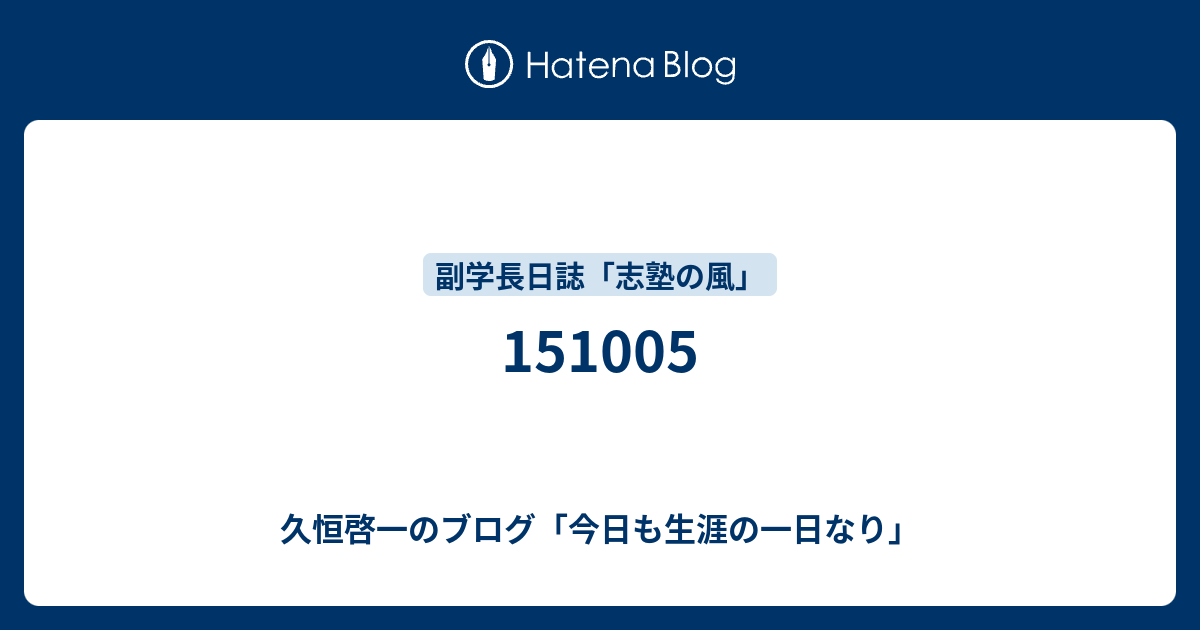 久恒啓一のブログ 今日も生涯の一日なり