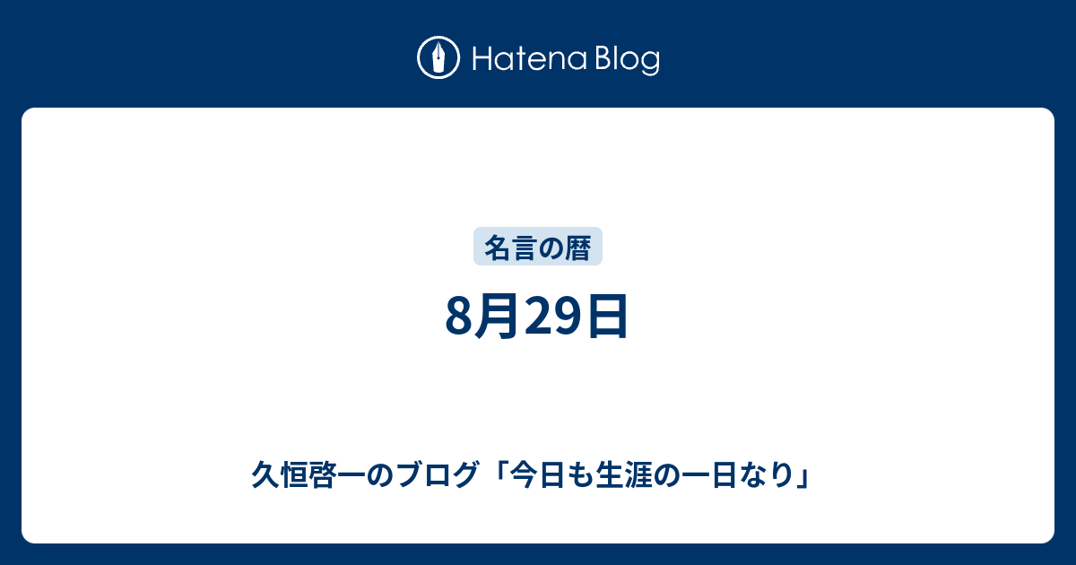 8月29日 久恒啓一のブログ 今日も生涯の一日なり