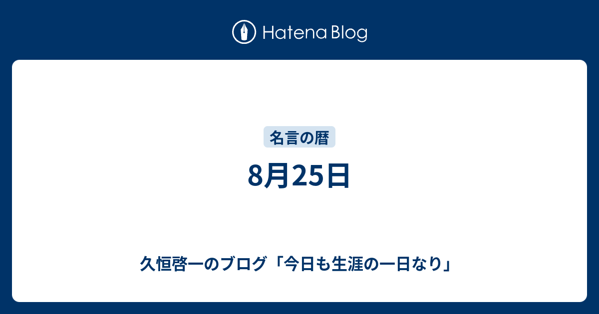 8月25日 久恒啓一のブログ 今日も生涯の一日なり