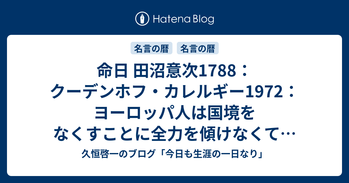 久恒啓一のブログ 今日も生涯の一日なり