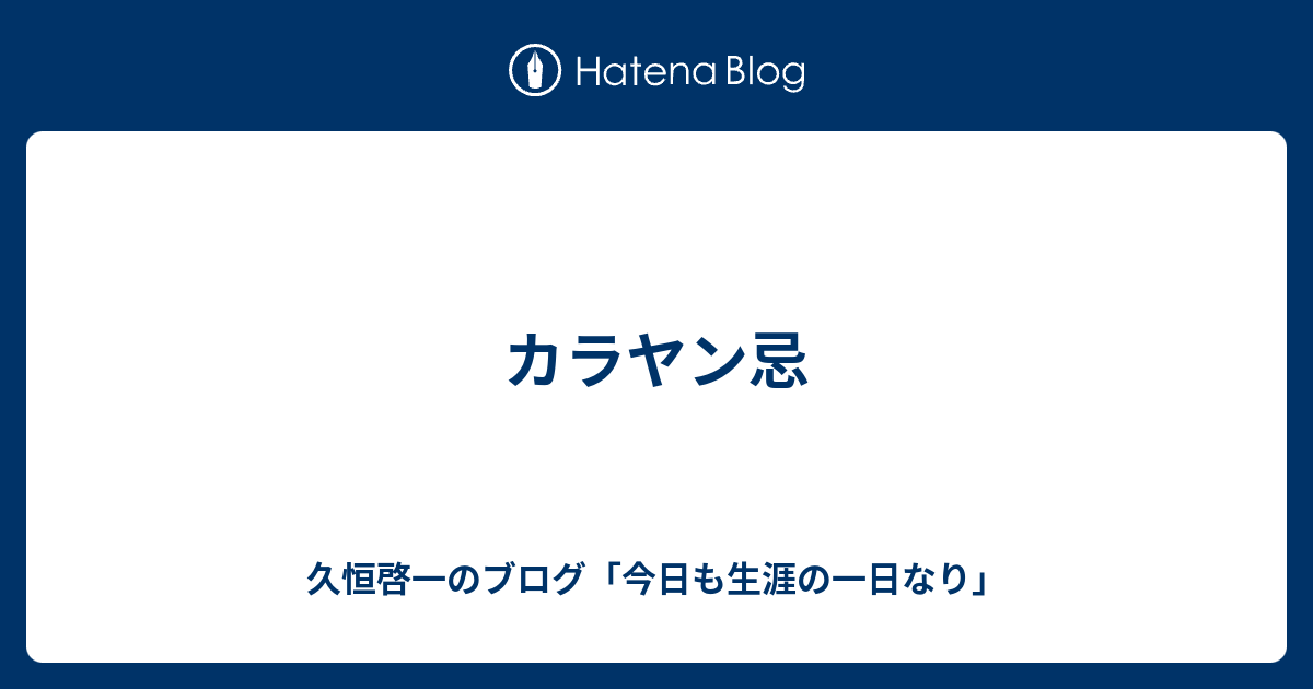 カラヤン忌 久恒啓一のブログ 今日も生涯の一日なり