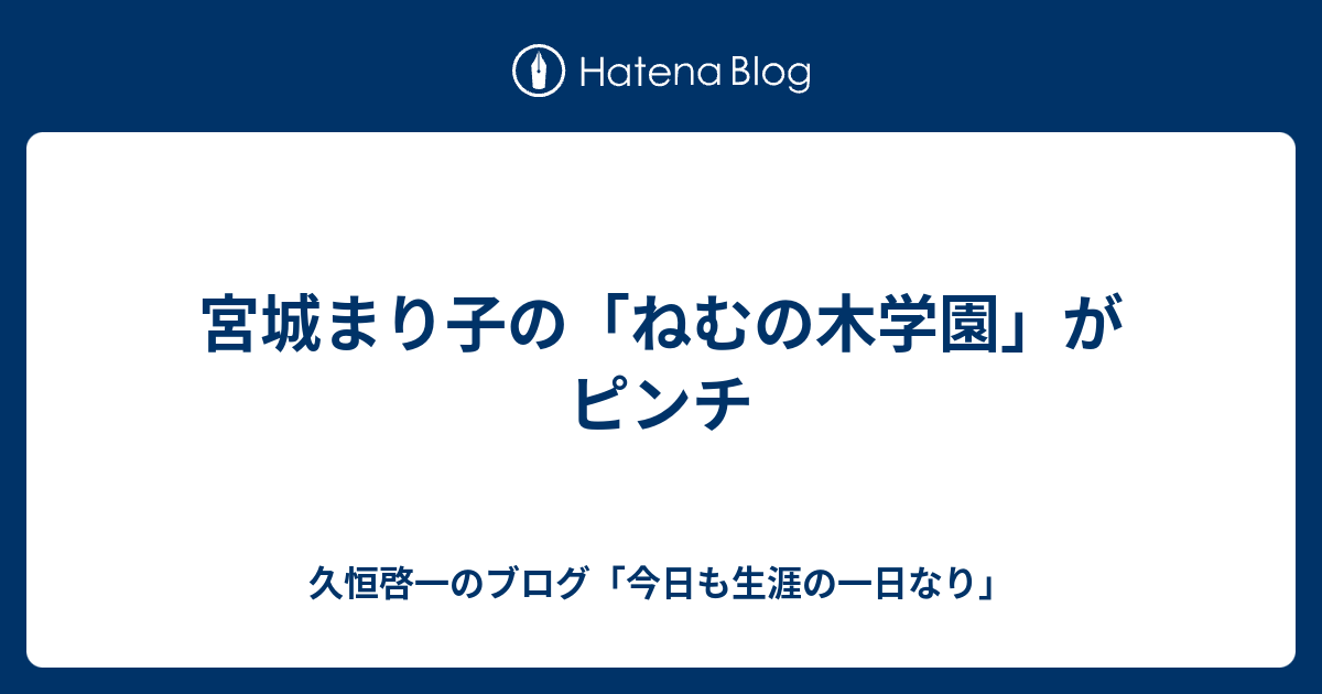 宮城まり子の ねむの木学園 がピンチ 久恒啓一のブログ 今日も生涯の一日なり